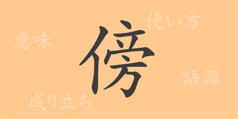 傍|傍 meaning